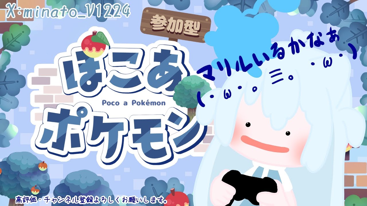 参加型やってみる？【ぽこあポケモン】