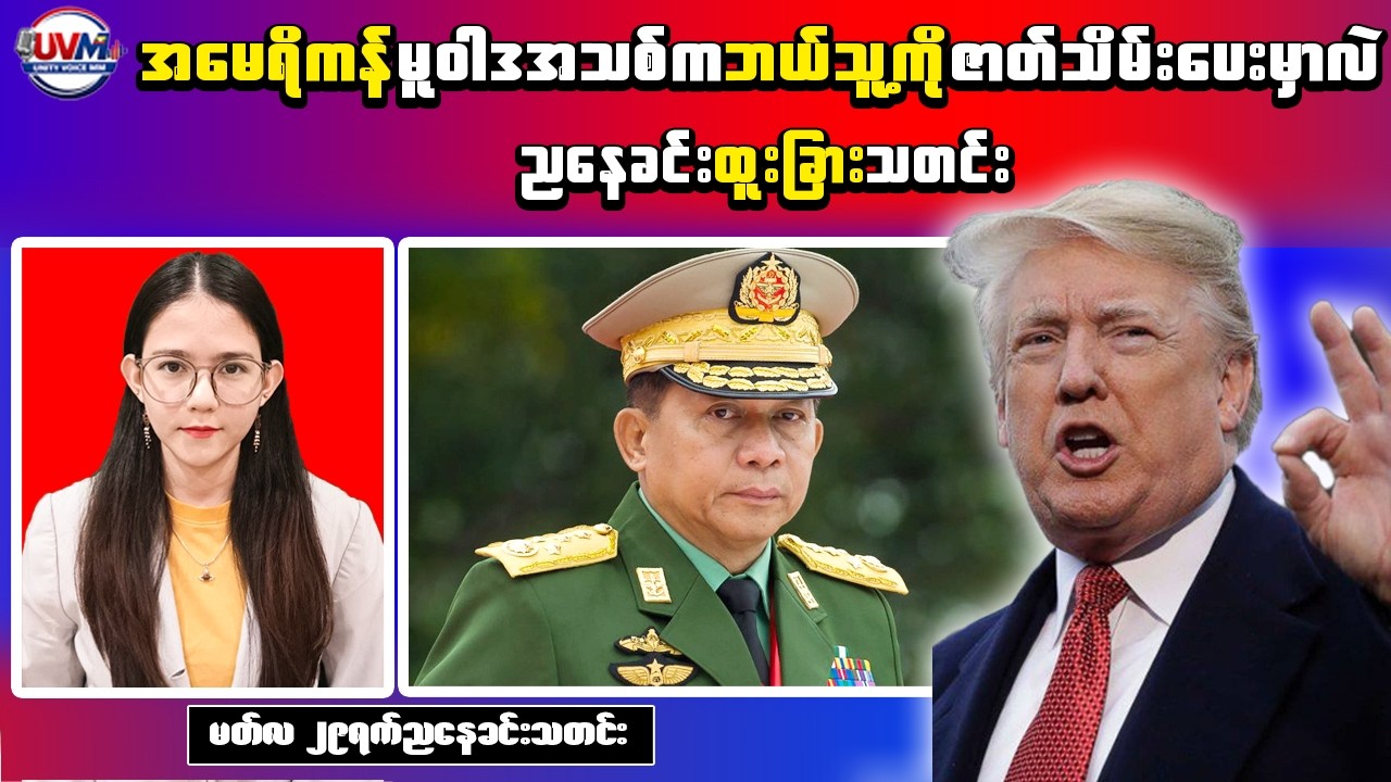 Myanmar Breaking News (Mar 29) &ndash; US Lawmakers Urge Action & New Territory Announced