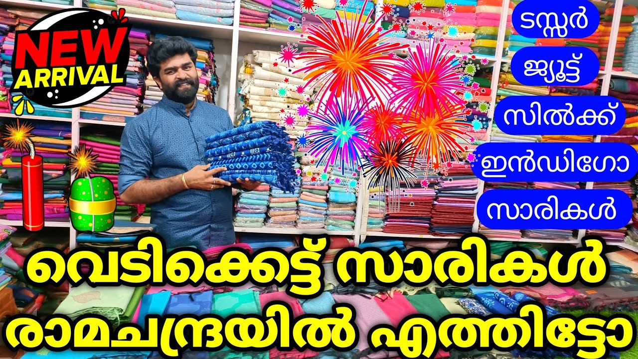 വെടിക്കെട്ട്‌ സാരികൾ രാമചന്ദ്രയിൽ എത്തിട്ടോ ചേച്ചിമാരെ! Ramachandra Handlooms Kuthampully