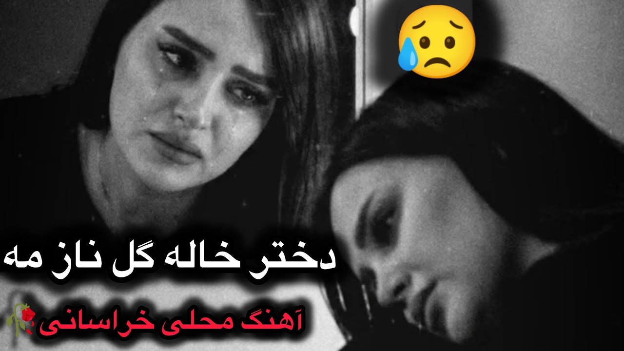  بهترین آهنگ محلی خراسانی 2026// دختر خاله گل ناز من🥀♥️