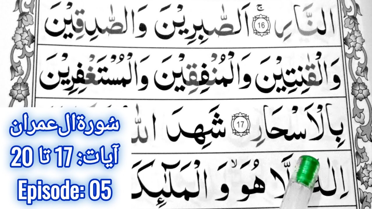 Surah Aal e Imran || Ayaat 17 to 20 || Episode 05 || Learn How To Read Quran || Learn Quran Seekhain