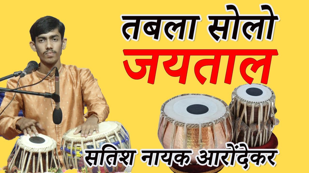 जय ताल I तबला एकल वादन I सतिश नायक । Tabla Solo । Satish Naik । Jay TAAL / GURUVANDANA / #tabla