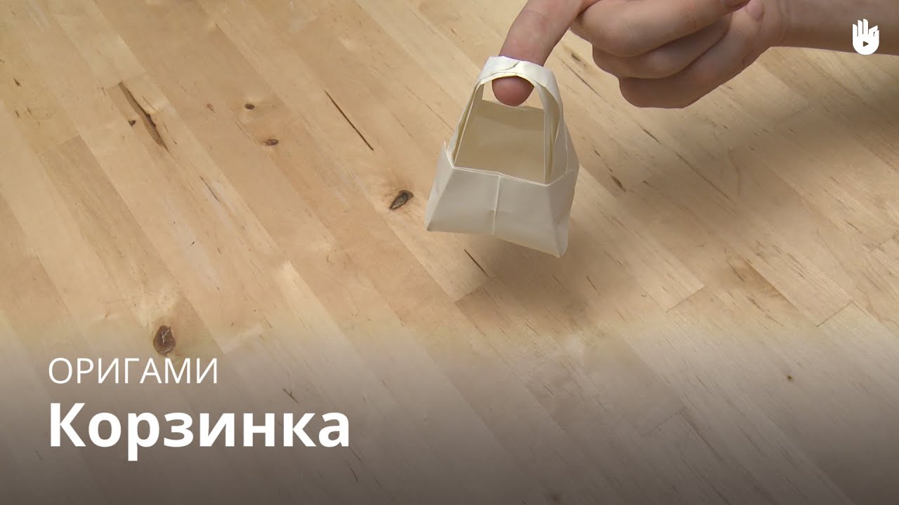 Оригами: Корзинка