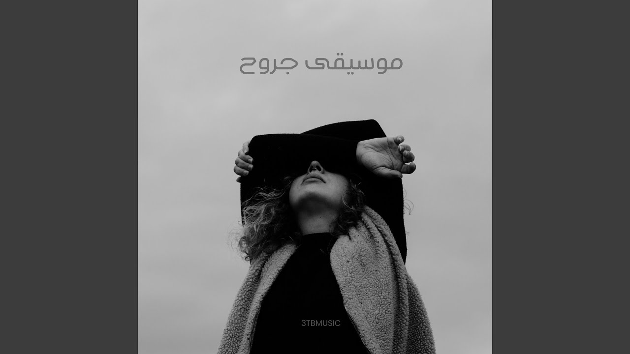 موسيقى جروح