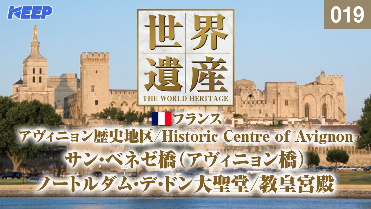 感動の世界遺産 [019] フランス/アヴィニョン歴史地区:法王庁宮殿:司教関連建造物群及びアヴィニョン橋/Historic Centre of Avignon