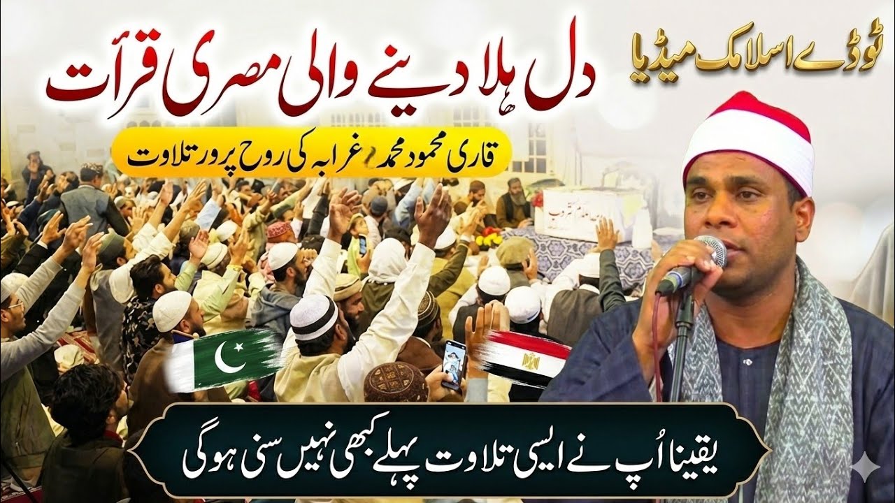 New Tilawat e Quran In The World // Qari Mahmood Muhammad Guraba 