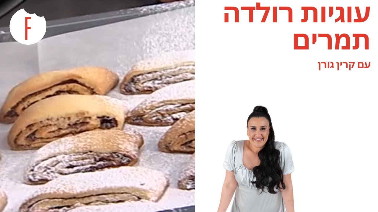 מתכון לעוגיות רולדה תמרים של קרין גורן - פודי