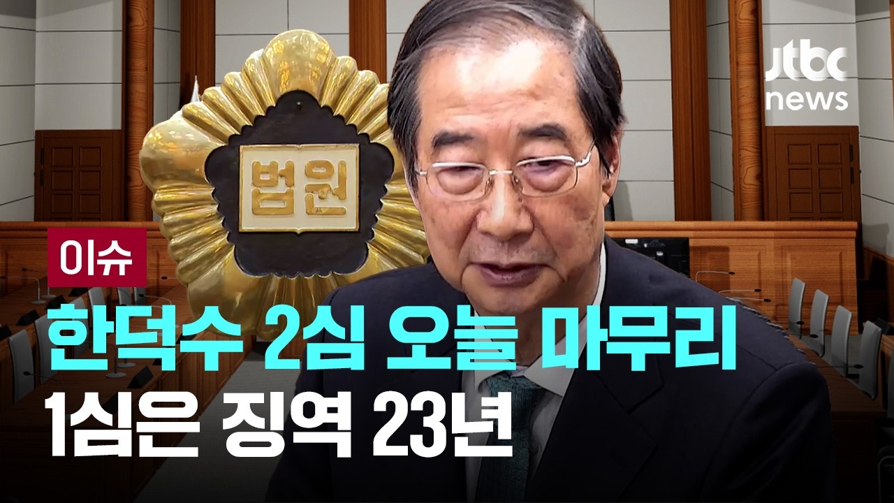 '내란 중요임무종사' 한덕수 2심 오늘 마무리..1심은 징역 23년 [이슈PLAY] / JTBC News