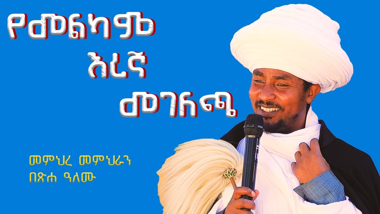 የመልካም እረኛ መገለጫ በመምህረ መምህራን በጽሐ ዓለሙ