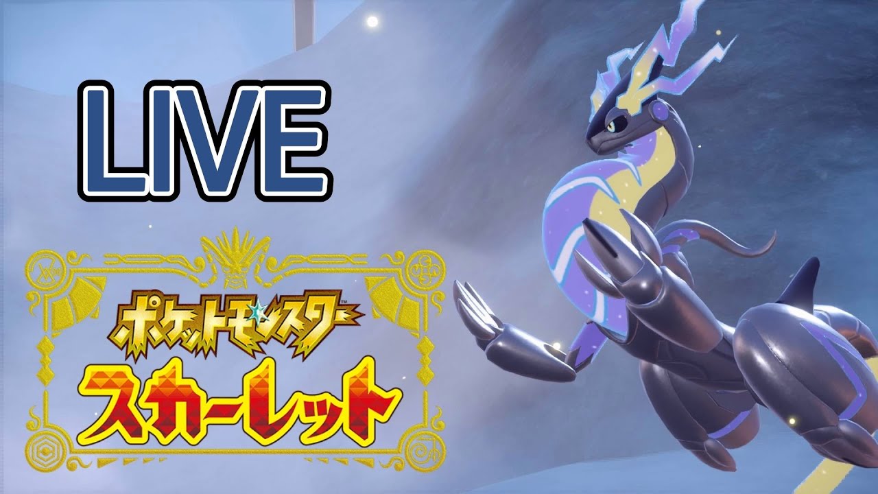 【ポケモンSV】 今日も今日とてSVランクマ【初見歓迎】