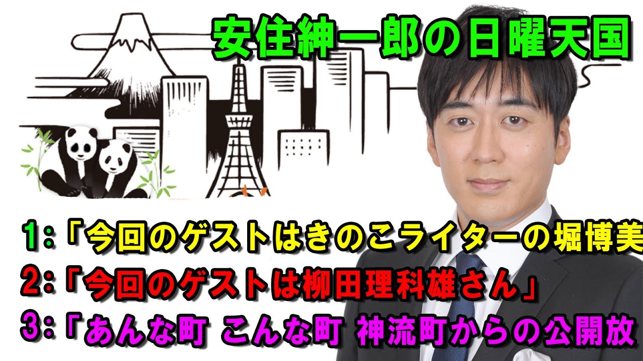 安住紳一郎の日曜天国 🔴🌈☀️「あんな町 こんな町 神流町からの公開放 」💖🎀💦  出演者 :  安住紳一郎（TBSアナウンサー )  【睡眠用・作業用・ドライブ・高音質BGM聞き流し】【広告無し】