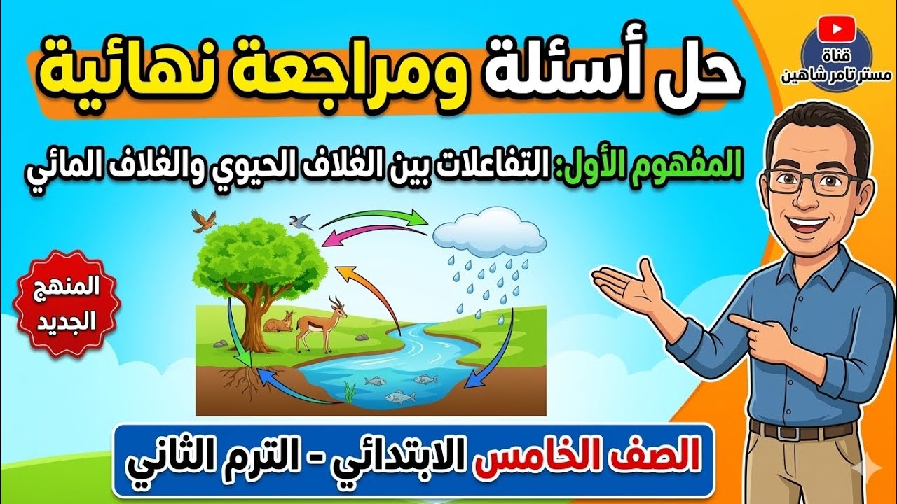 حل أهم أسئلة المفهوم الأول: التفاعلات بين الغلاف الحيوي والمائي | علوم الصف الخامس