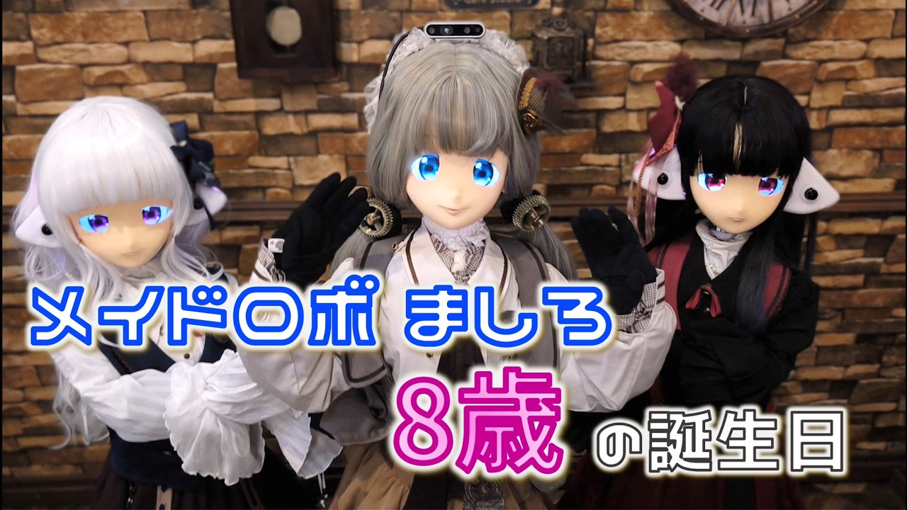 メイドロボましろ　8歳の誕生日を祝って