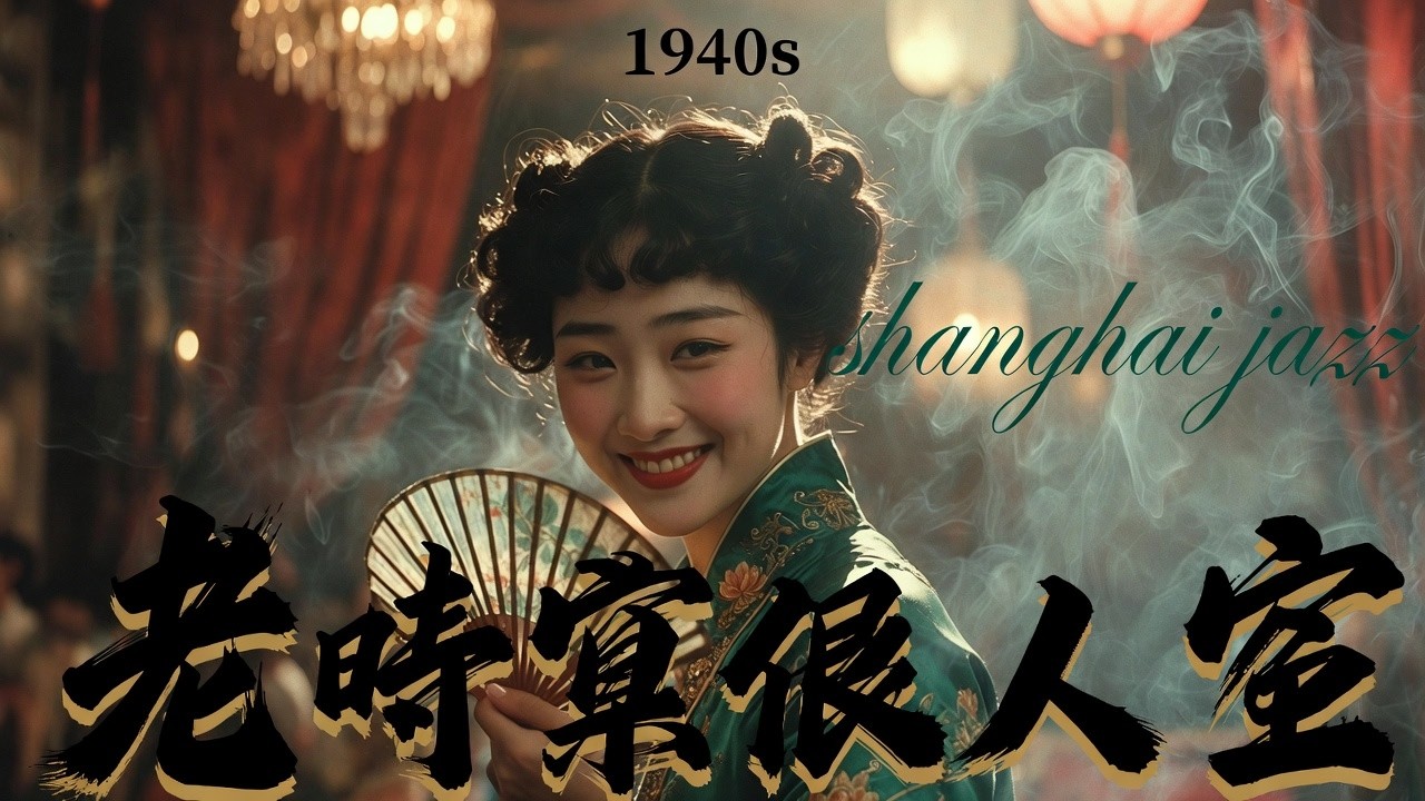 40 Essential Hits: 老上海爵士樂 1940s 🍷 Timeless Lounge Jazz from Old Shanghai