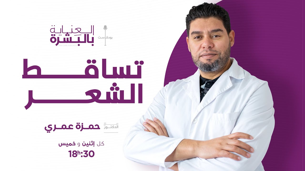 تساقط الشعر  -الدكتور عمري حمزة