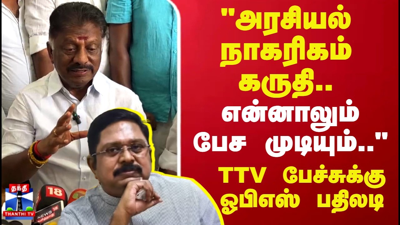 OPS | TTV Dhinakaran | TN Politics | 