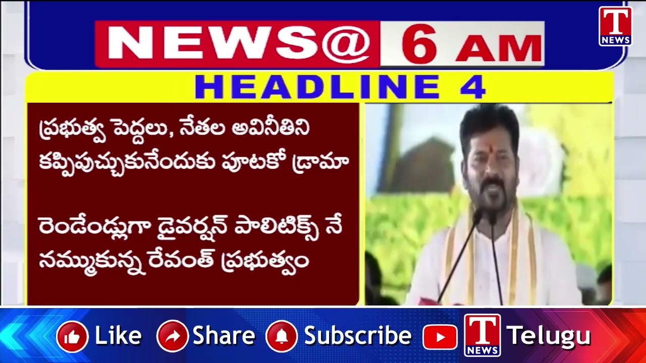 Headlines : Harish Rao CIT Investigation | KTR Fires On CM Revanth Reddy | T News