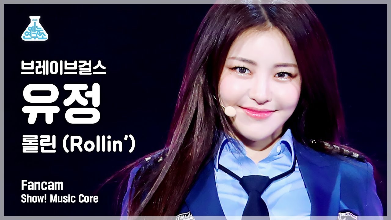 [예능연구소] 브레이브걸스 유정 직캠 롤린(Rollin') (BraveGirls YUJEONG FanCam) @Show!MusicCore MBC210320방송
