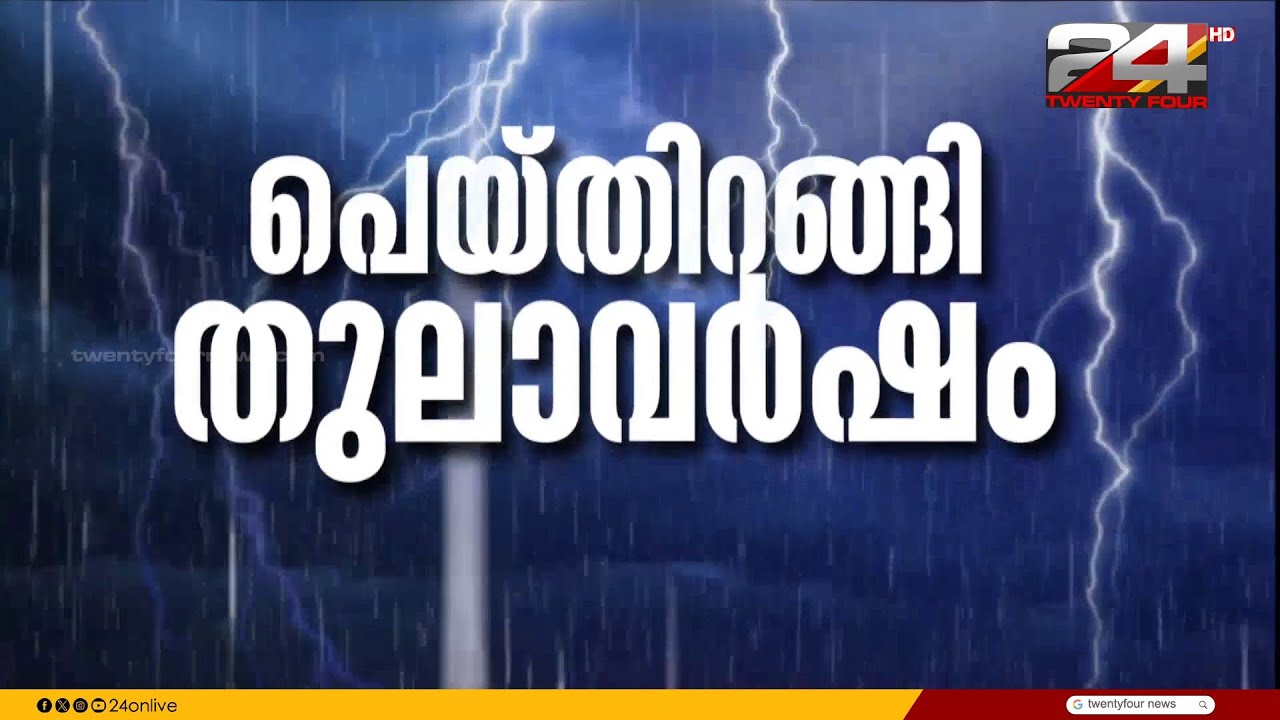 തിമിർത്തുപെയ്ത് തുലാവർഷം; നാല്‌ ജില്ലകളിൽ ഓറഞ്ച് അലേർട്ട്
