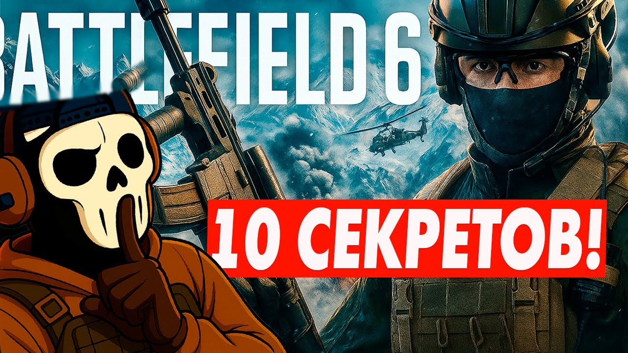 BATTLEFIELD 6: 10 СЕКРЕТОВ, О КОТОРЫХ МОЛЧАТ ПРО-ИГРОКИ!