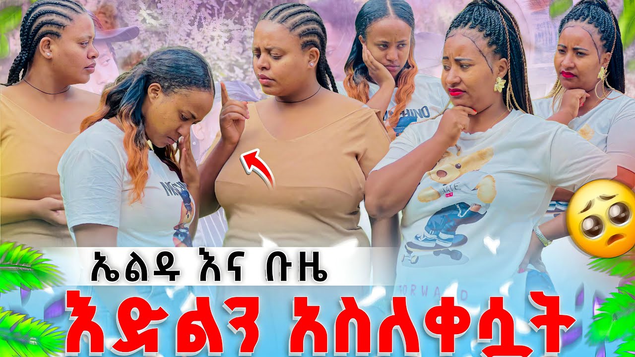 ኤልዱ እና ቡዜ እድልን አስለቀሷት  በጣም  አዘነች