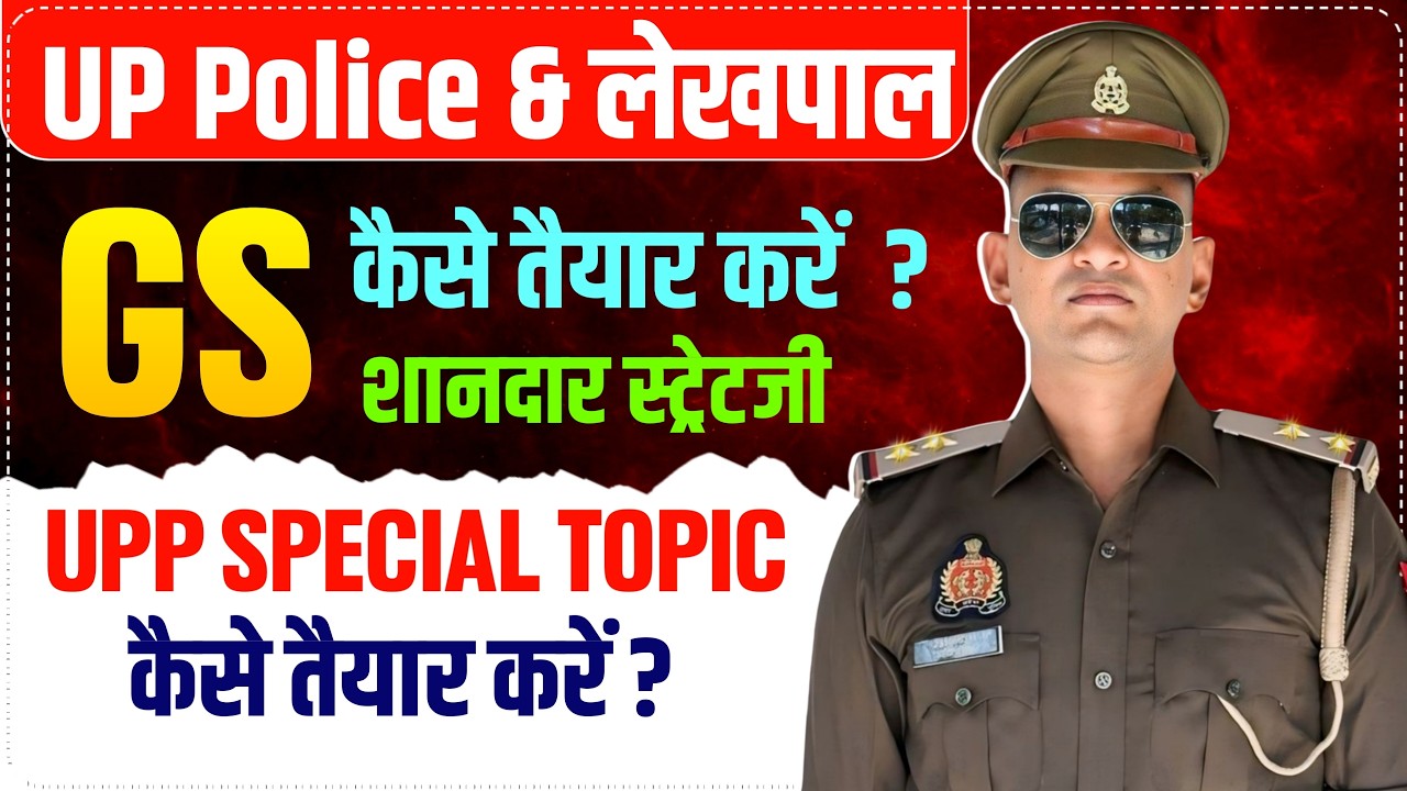 UP Police & लेखपाल | GS कैसे तैयार करें ? शानदार स्ट्रेटजी | UP POLICE SPECIAL TOPIC कैसे तैयार करें