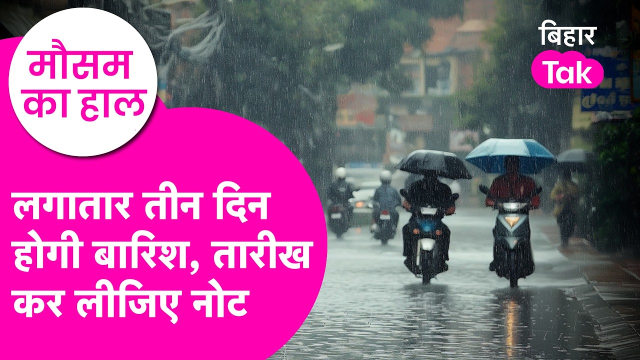 Bihar Weather Update: Bihar में जारी Yellow Alert, बारिश से हो जाएं सावधान  | Bihar Tak