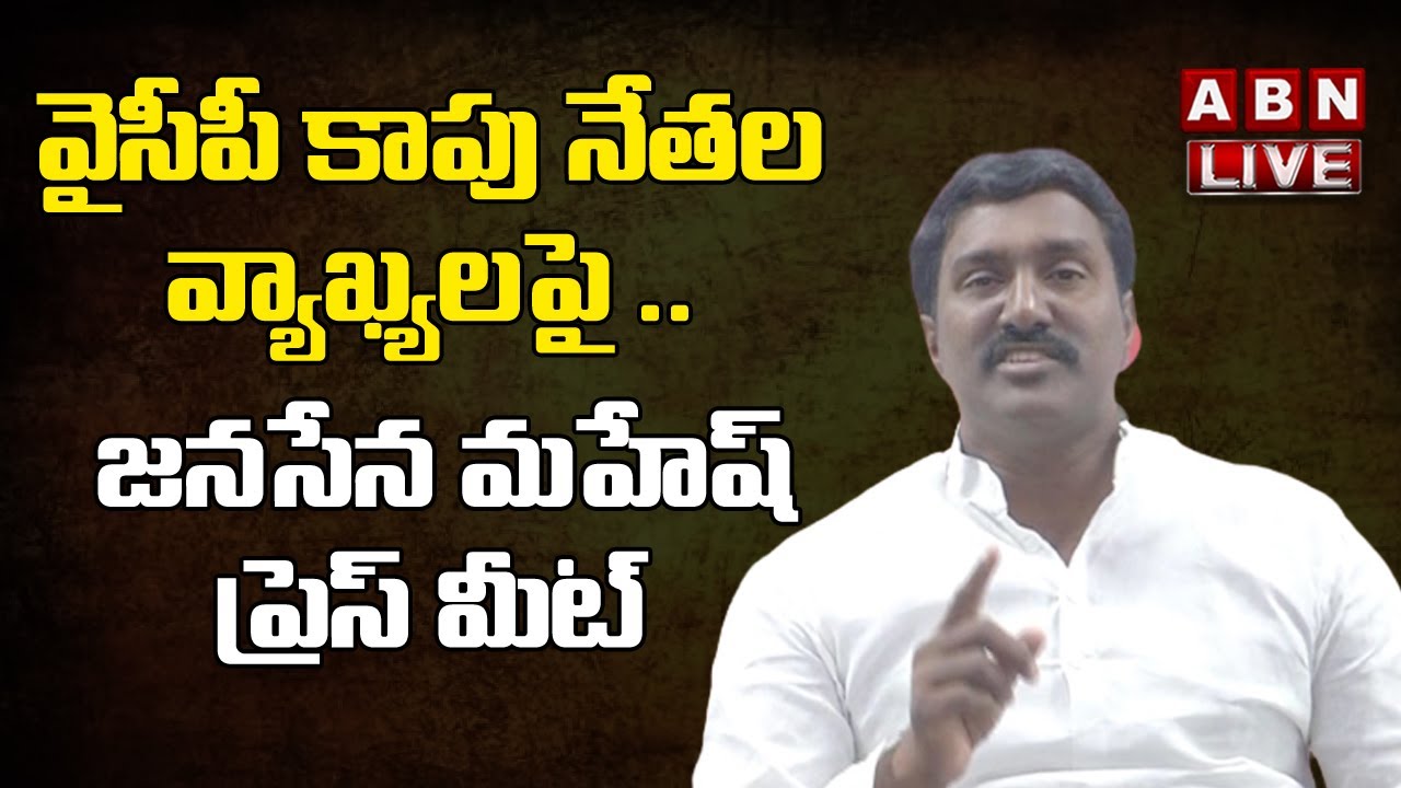 LIVE: వైసీపీ కాపు నేతల వ్యాఖ్యలపై .. జనసేన మహేష్ ప్రెస్ మీట్ || Pothula Mahesh | ABN Telugu