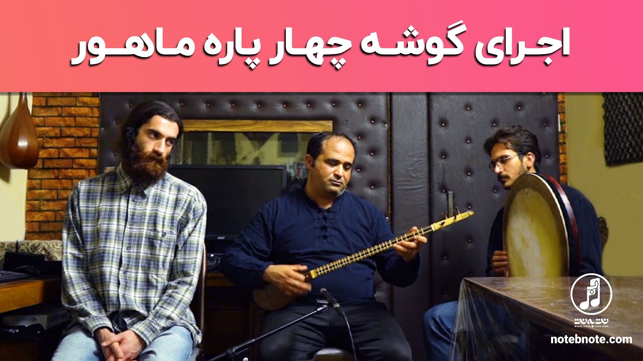 اجرای گوشه چهار پاره ماهور