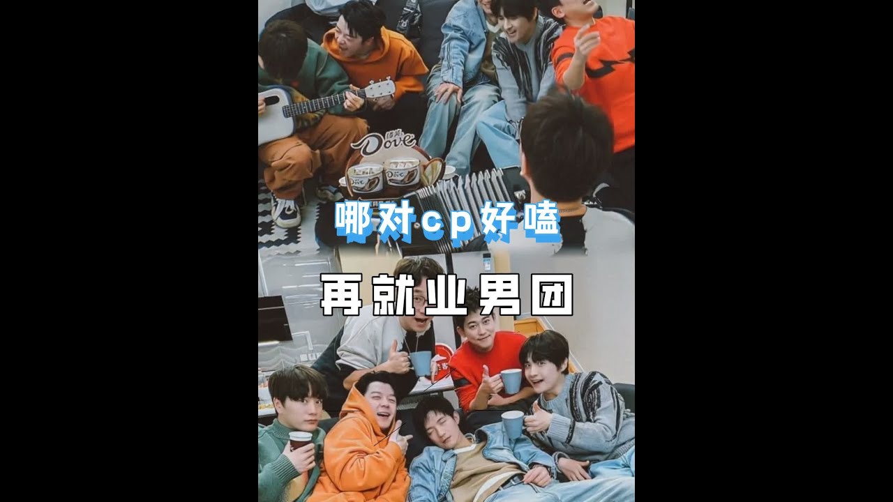 盘点再就业男团热门cp，哪对最好嗑？#再就业男团 #cp #醒远  #楚苏 #公子于鑫