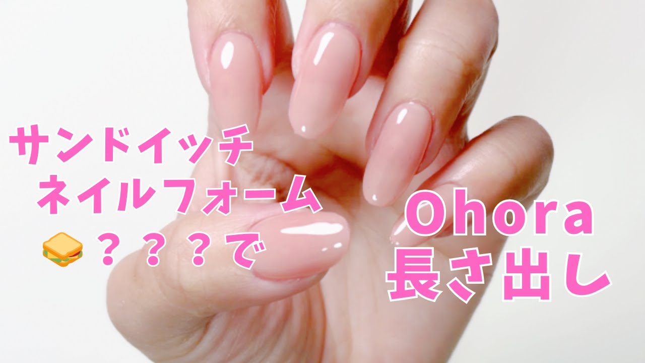 サンドイッチでネイルの長さ出し？？？｜サンドイッチネイルフォームを使ってOhoraで長さ出しする方法