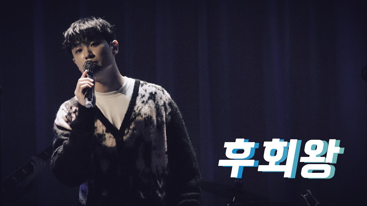 [4K] 251109 조연호 - 후회왕 Live | 1st Concert [자화상] 후회왕