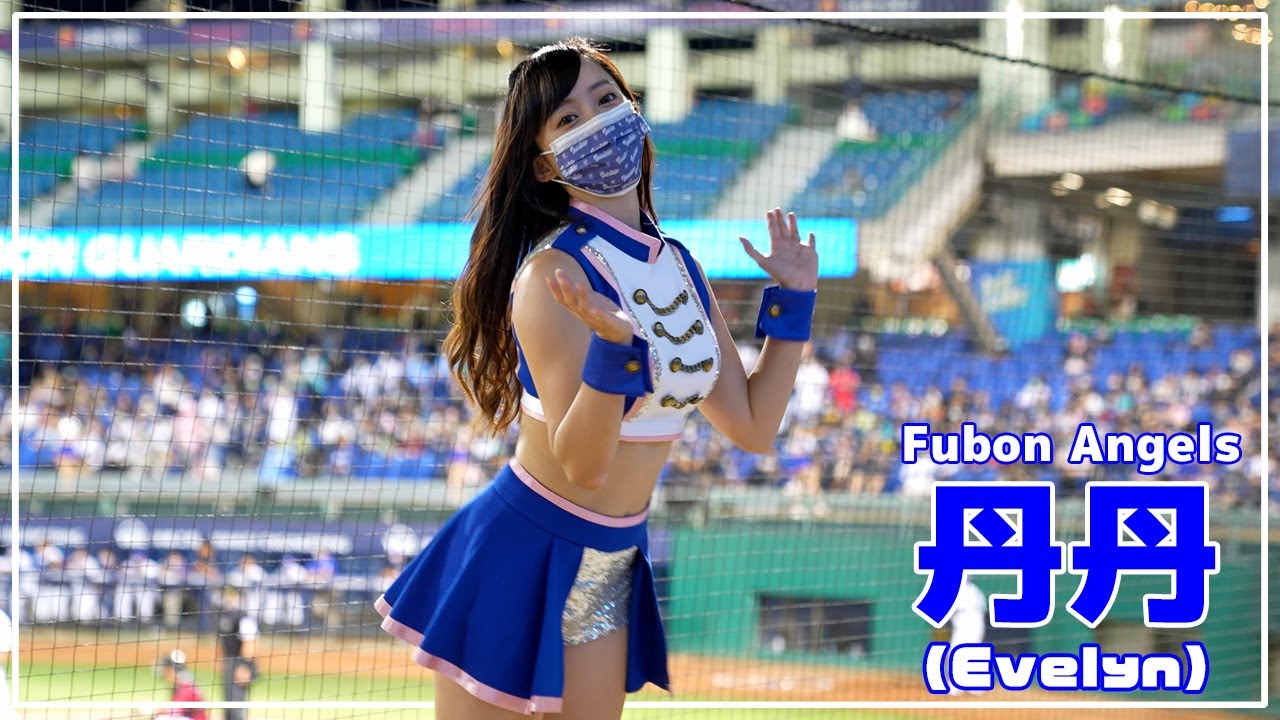 丹丹 Fubon Angels  富邦悍將啦啦隊 新莊棒球場 2022/05/04【台湾チアTV】