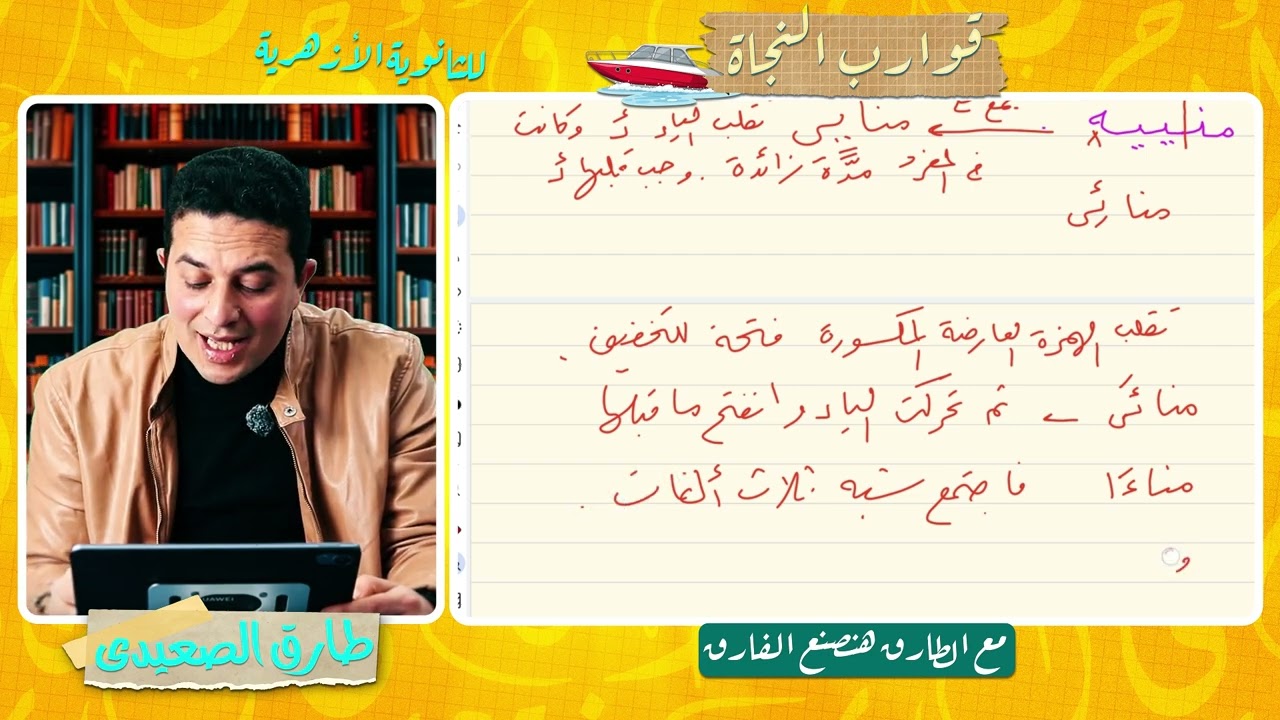 إبدال الهمزة العارضة ياء أو واو لطلاب الثانوية الأزهرية @ الصرف