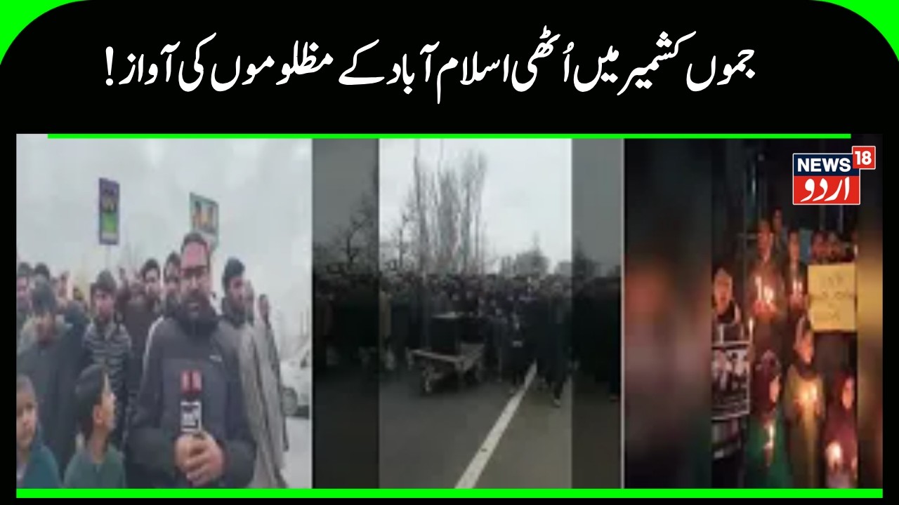 Kashmir News | اسلام آباد دھماکے کے بعد کشمیر کے متعدد علاقوں میں لوگوں نے کیا مظاہرہ | News18Urdu