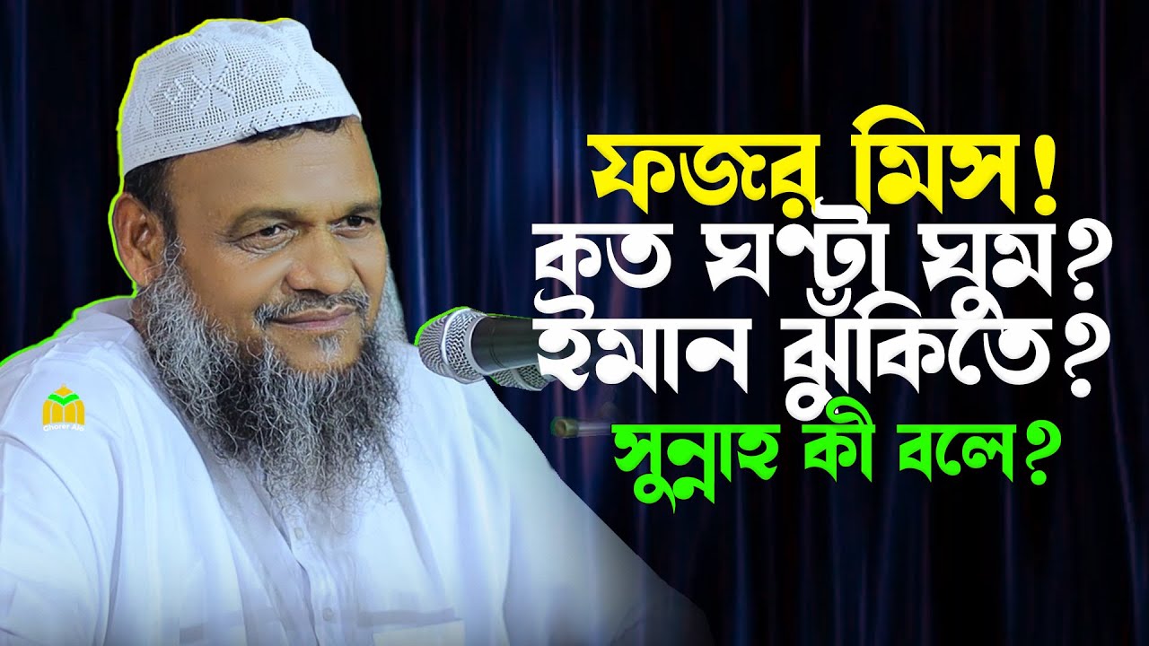 মুমিন হিসাবে কত ঘণ্টা ঘুমানো উচিত?  ইসলাম কী বলে শায়ক আব্দুর রাযযাক বিন ইউসুফ Abdur Razzaq bin Yusuf
