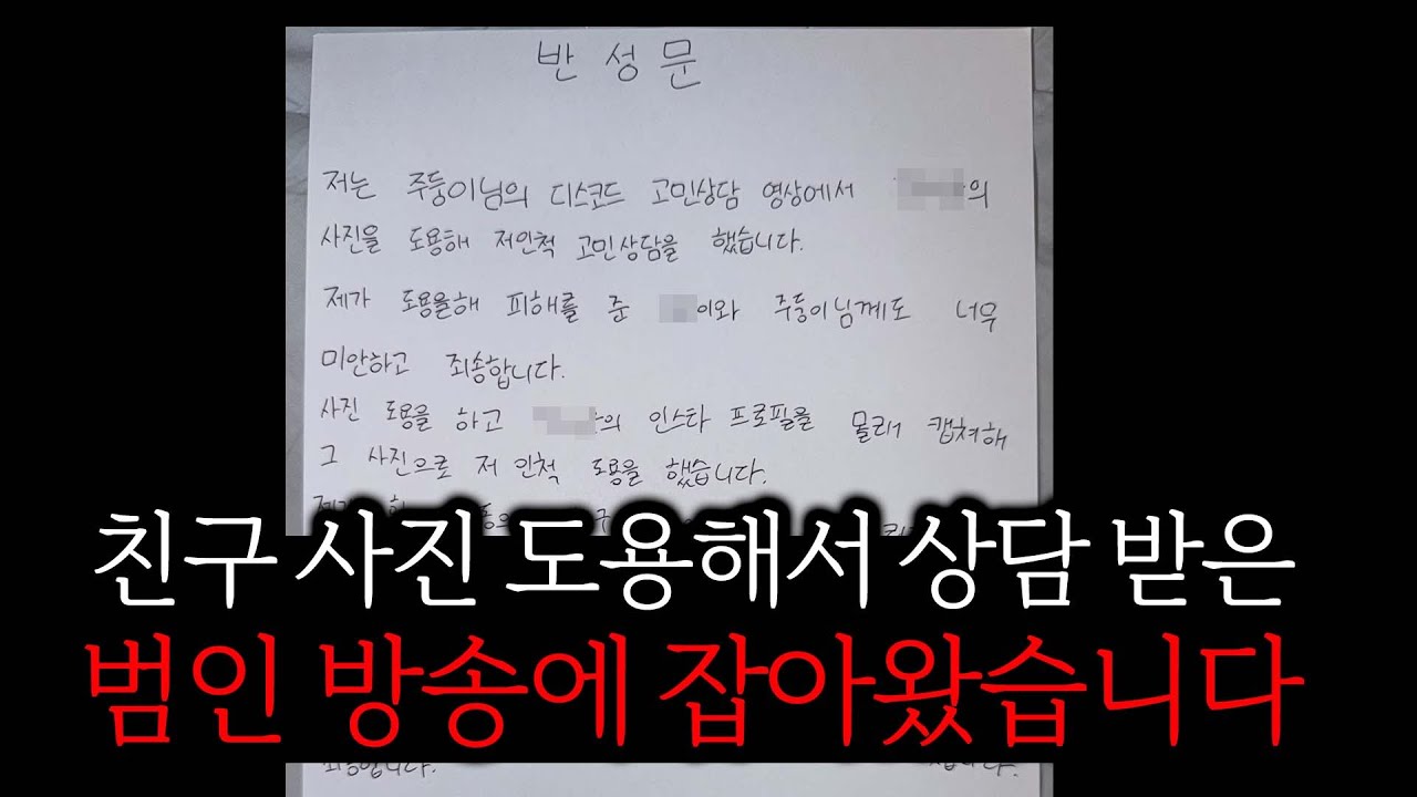 친구 사진 도용해서 상담 받은 범인 방송에 잡아왔습니다.