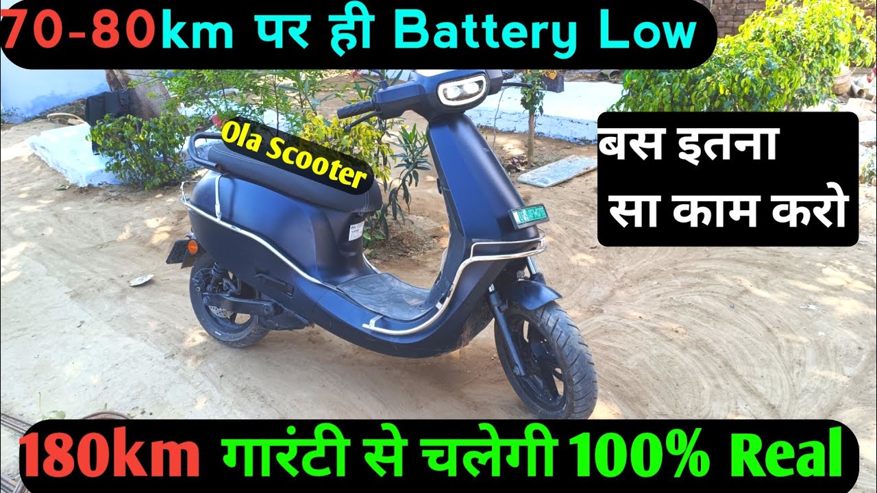 Ola Scooter Range Drop Problem Solution मज़ा ना आये तो कहना 🔥 | ola battery Low Problem Solution