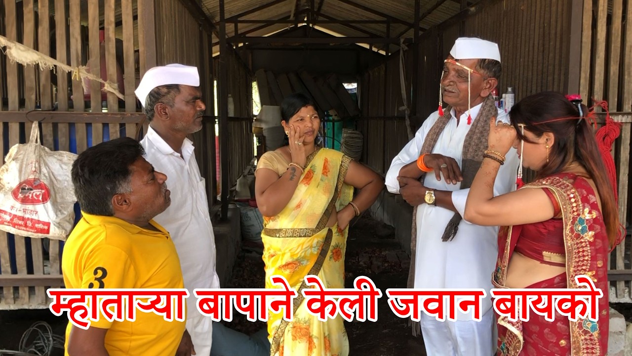 😂म्हाताऱ्या बापाने केली जवान बायको  😂😂 #funnyvideo  #comedydrama