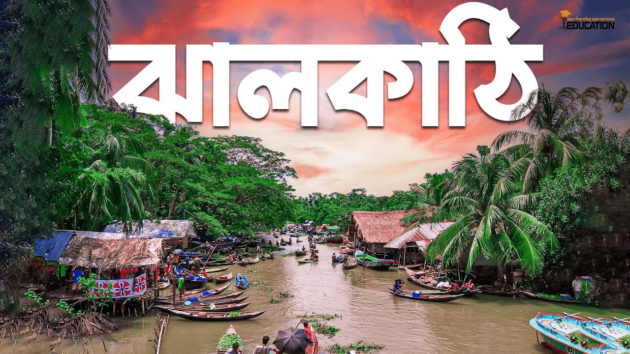 ঝালকাঠি জেলার ইতিহাস ও ঐতিহ্য | Jhalokathi District History & Culture Explained || 