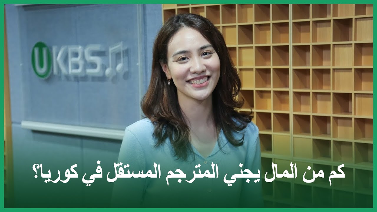 كم من المال يجني المترجم المستقل في كوريا؟