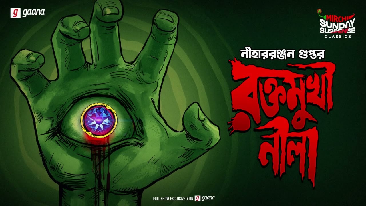 Sunday Suspense Classics | Raktamukhi Neela | Niharranjan Gupta | Mirchi Bangla