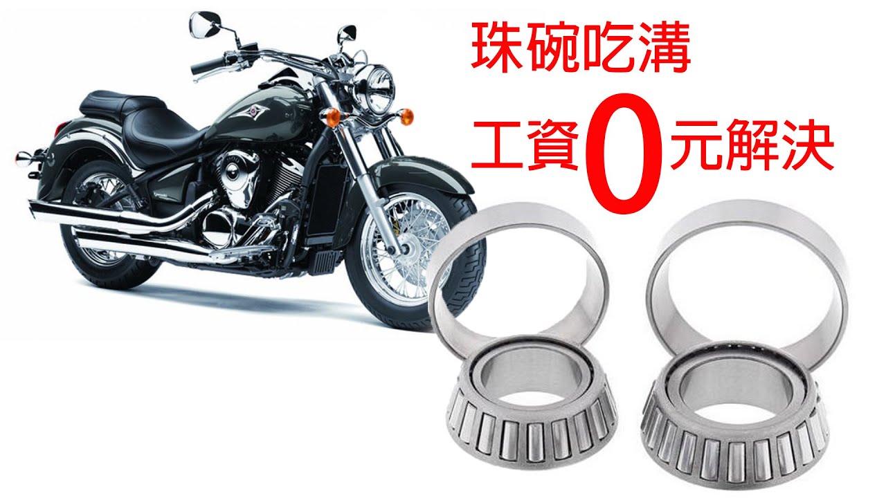 VN900 珠碗拆裝 解決騎車拉扯感,過彎不穩定,偏向問題