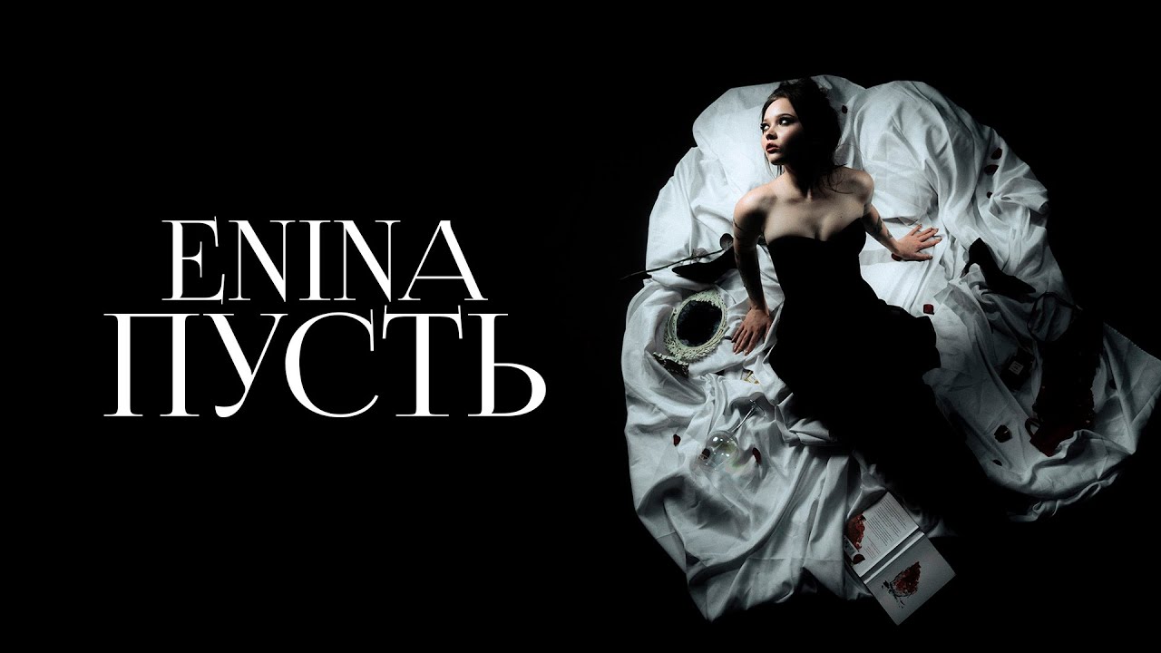 Enina &mdash; пусть (lyric video)