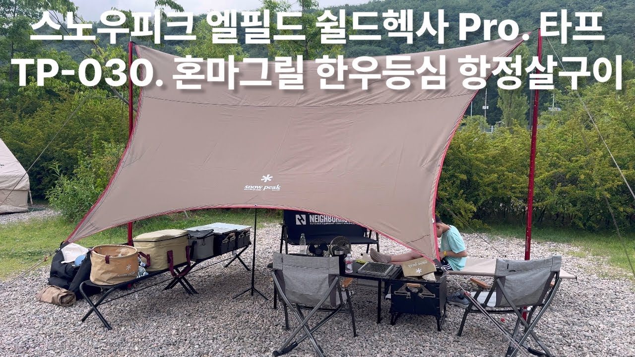스노우피크타프 TP-030 엘필드쉴드헥사Pro_혼마그릴 한우등심 항정살구이_캠핑 타프 추천_난지캠핑장_네이버후드벤치_SnowPeak Tarp_スノーピーク_エルフィールドヘキサ Pro