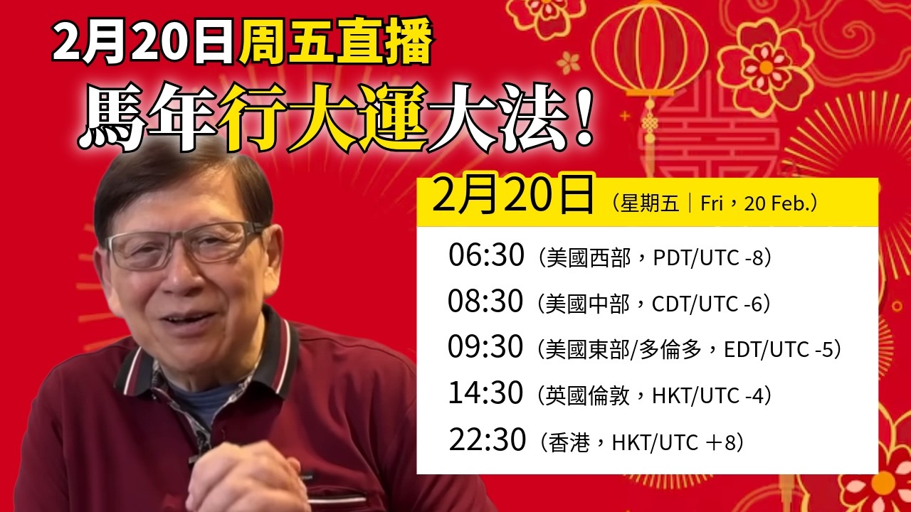 【周五直播】馬年點樣可以行大運？2026-02-20