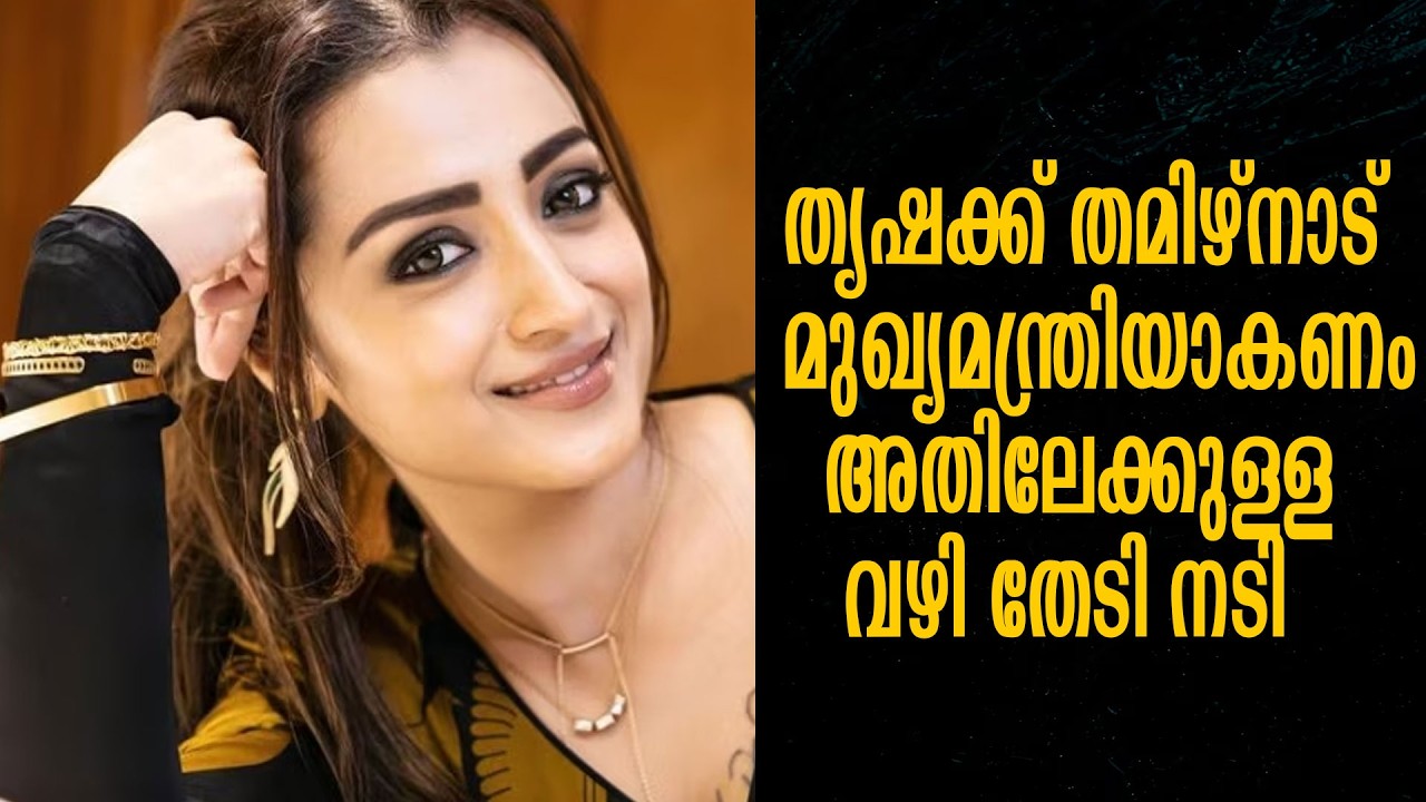 നടനുമായി തൃഷയ്ക്കുള്ള ബന്ധം പകൽപോലെ വ്യക്തം