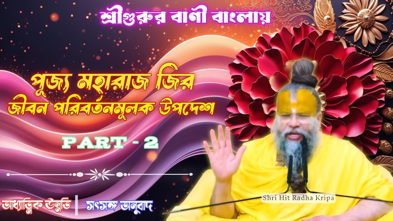 শ্রী প্রেমানন্দ  মহারাজের সৎসঙ্গ |মানুষের জন্ম-মৃত্যুর রহস্য |Spiritual Satsang Bangla