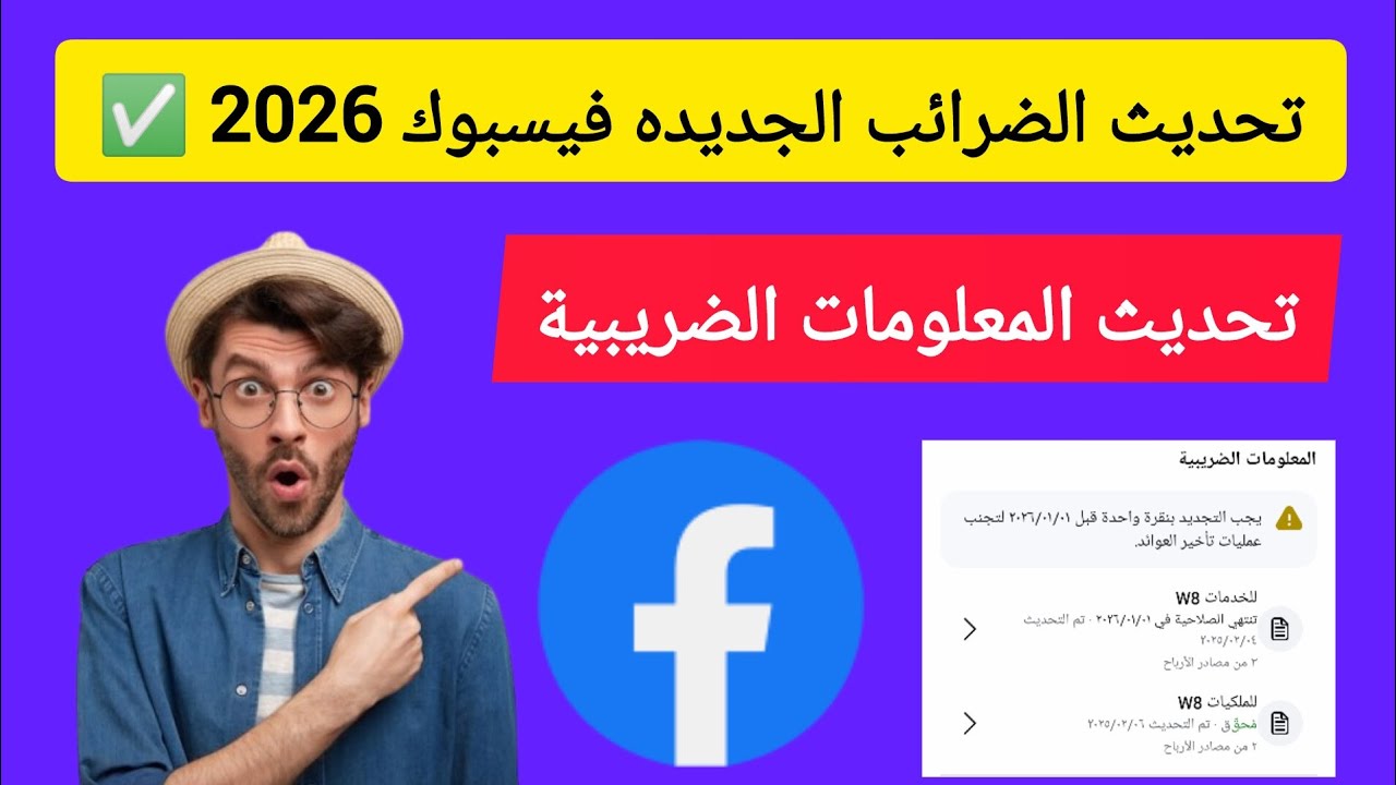 ضرائب الفيسبوك الجديده 2026 | تحديث المعلومات الضريبية فى حساب عوائد فيسبوك بعد التحديث الجديد ✅