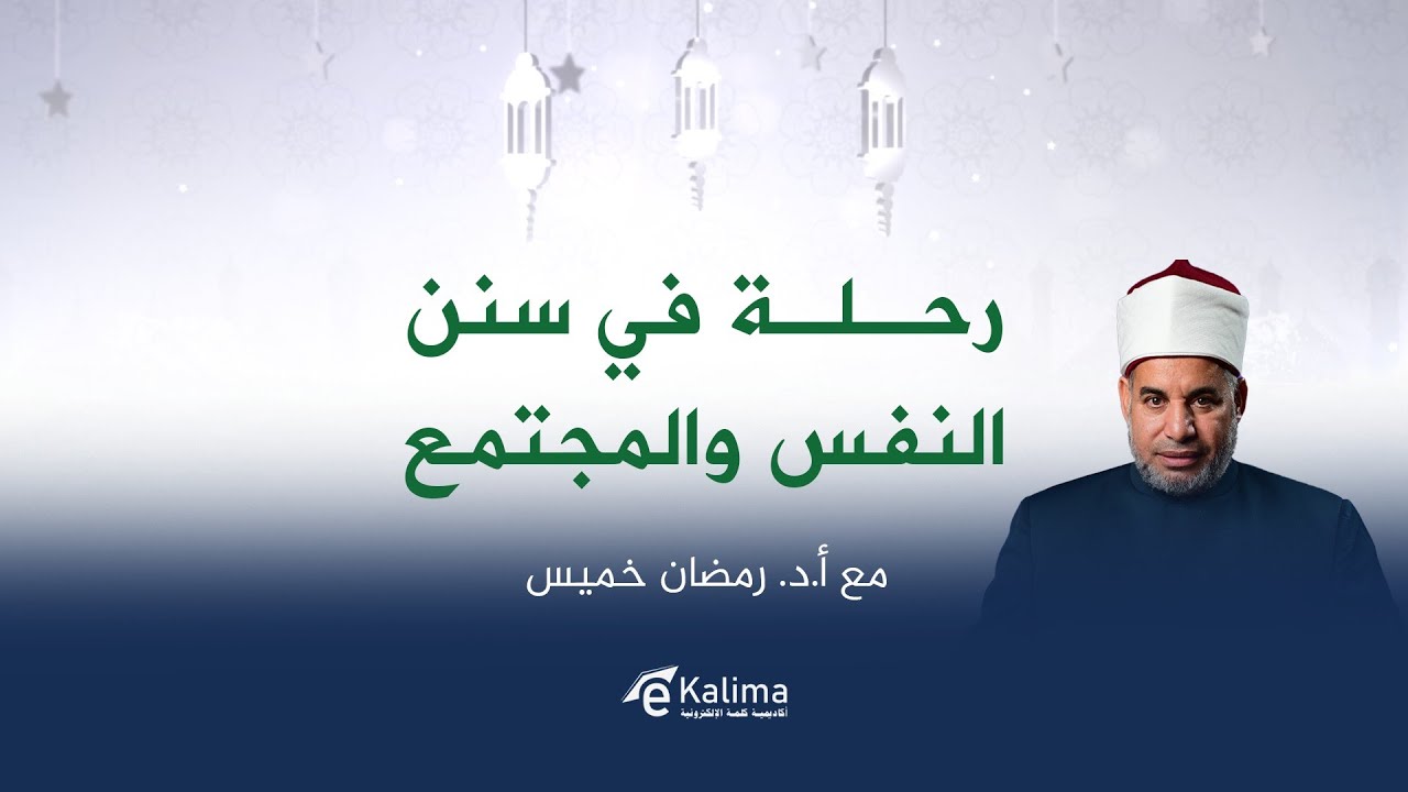 رحلة في سنن النفس والمجتمع | 03 | أ.د. رمضان خميس